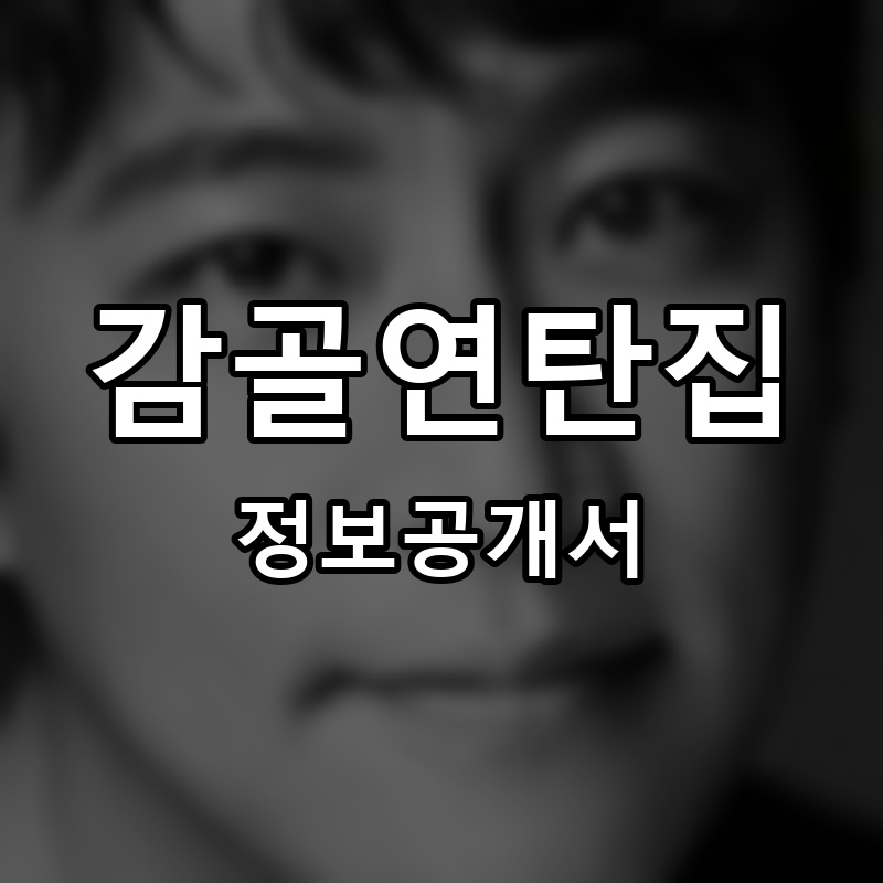 감골연탄집 프랜차이즈 정보공개서