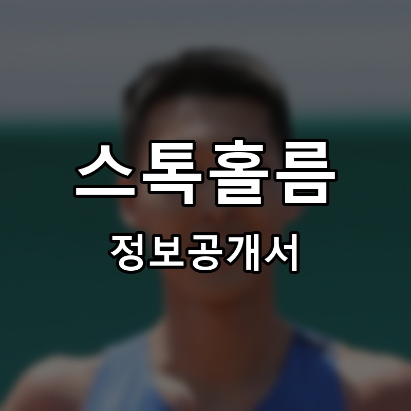 스톡홀름 프랜차이즈 정보공개서