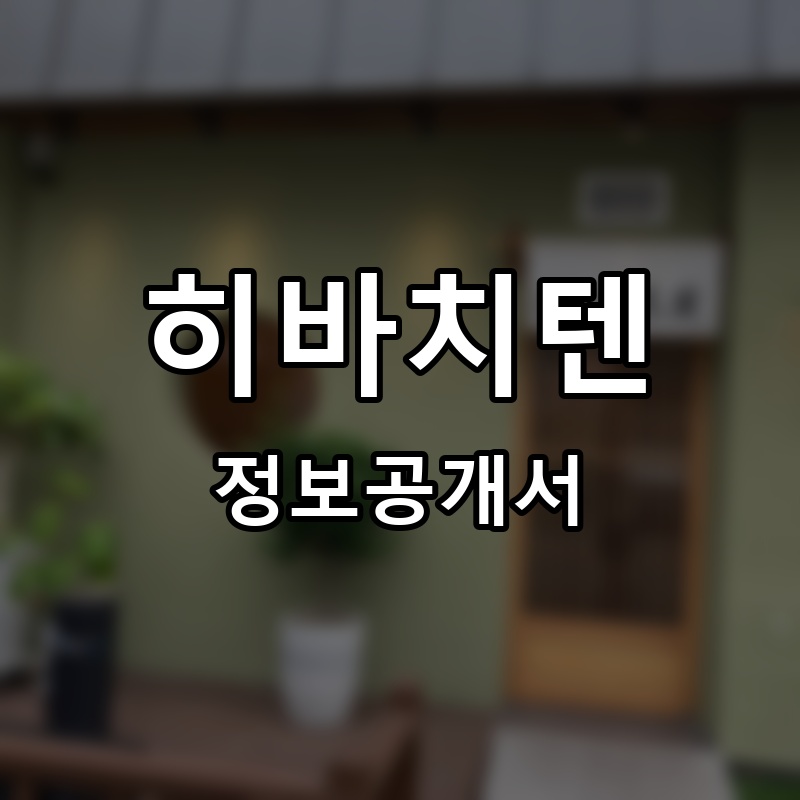 히바치텐 프랜차이즈 정보공개서