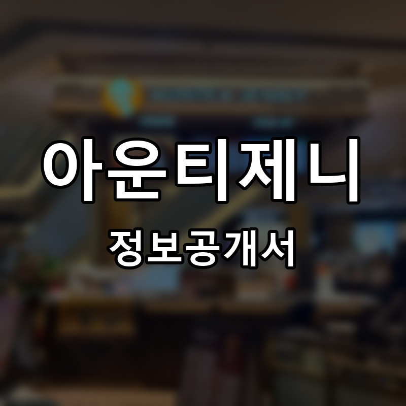 아운티제니(Auntea Jenny) 프랜차이즈 정보공개서