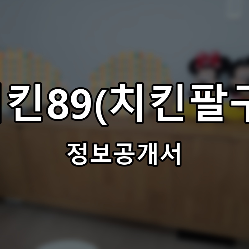 치킨89(치킨팔구) 프랜차이즈 정보공개서
