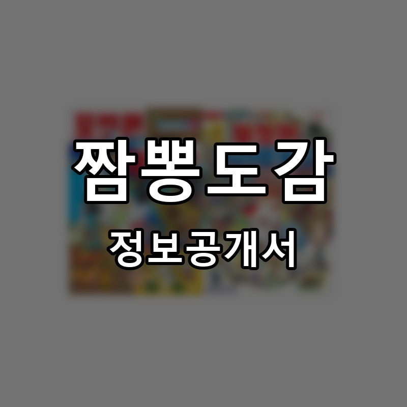 짬뽕도감 프랜차이즈 정보공개서