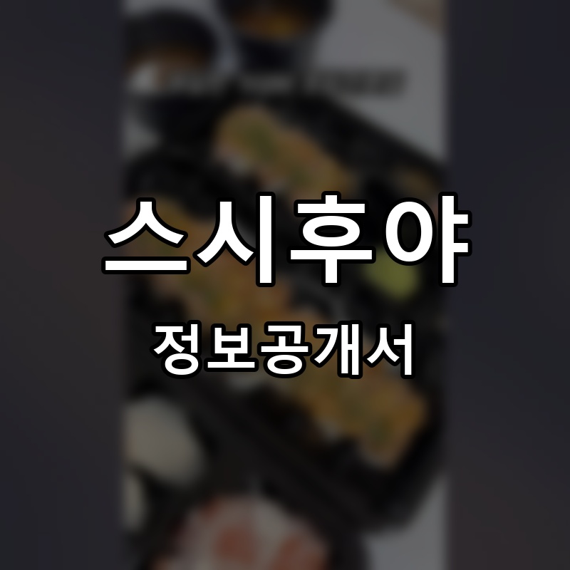 스시후야 프랜차이즈 정보공개서