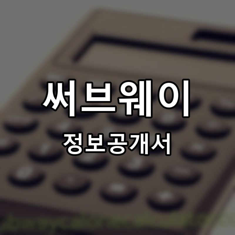 써브웨이(Subway) 프랜차이즈 정보공개서