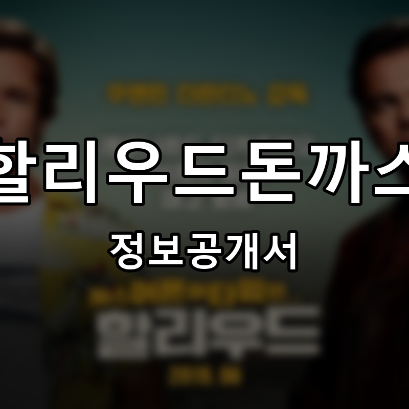 할리우드돈까스 프랜차이즈 정보공개서