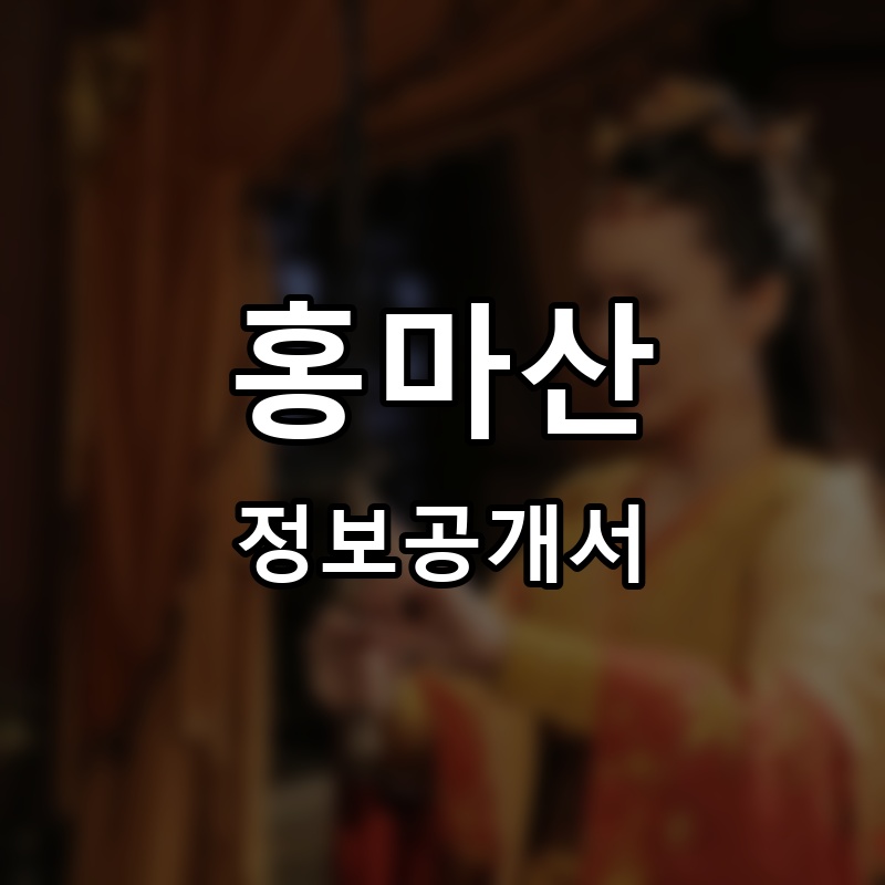 홍마산 프랜차이즈 정보공개서