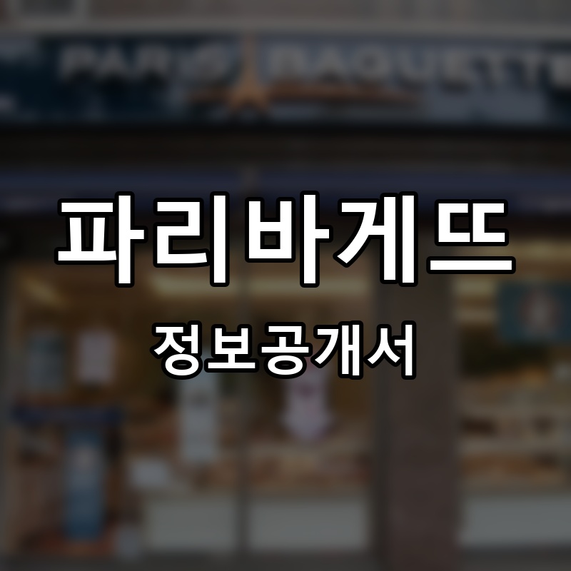 파리바게뜨 프랜차이즈 정보공개서