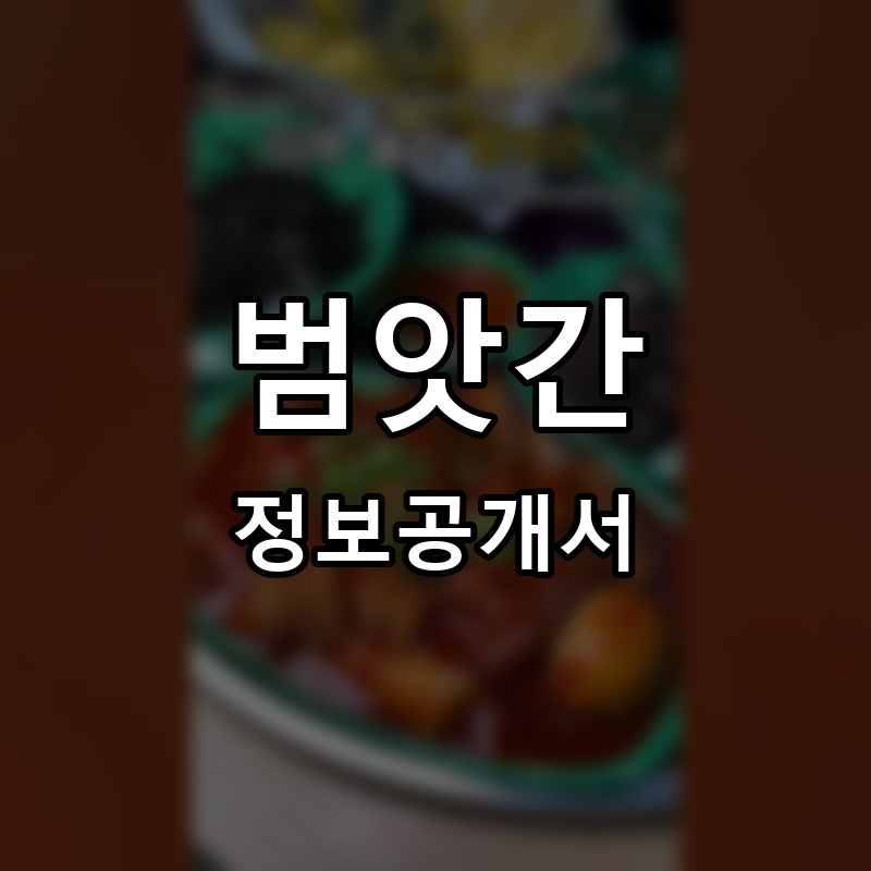 범앗간 프랜차이즈 정보공개서