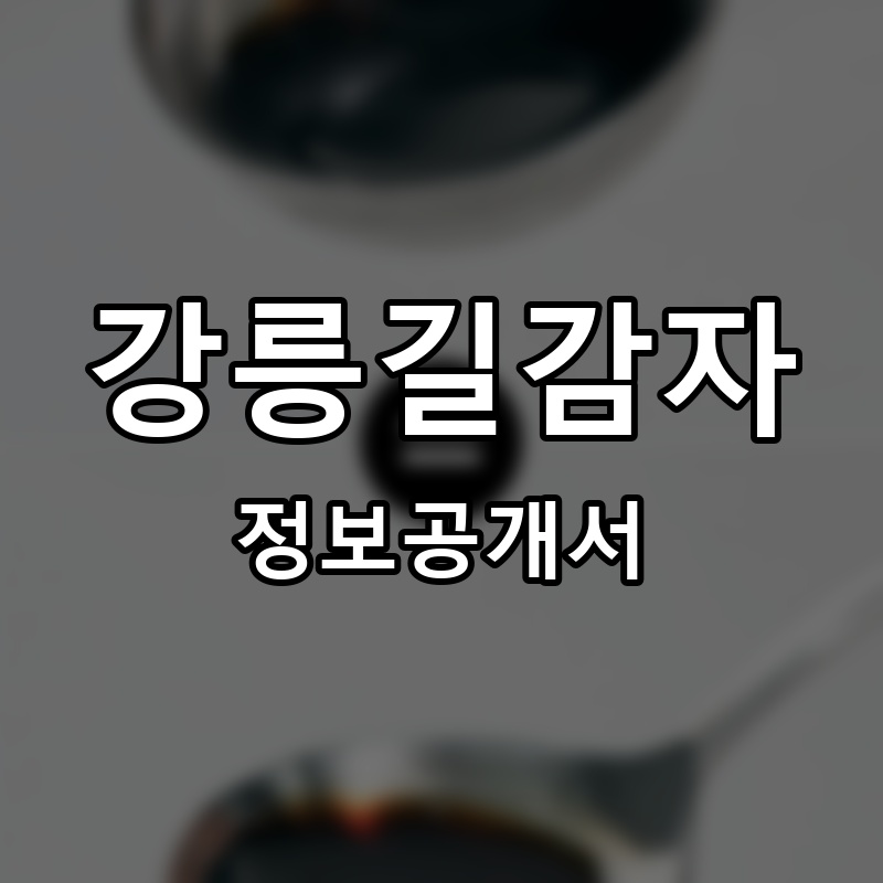 강릉길감자 프랜차이즈 정보공개서