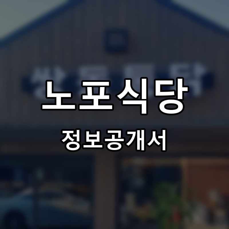 노포식당 프랜차이즈 정보공개서