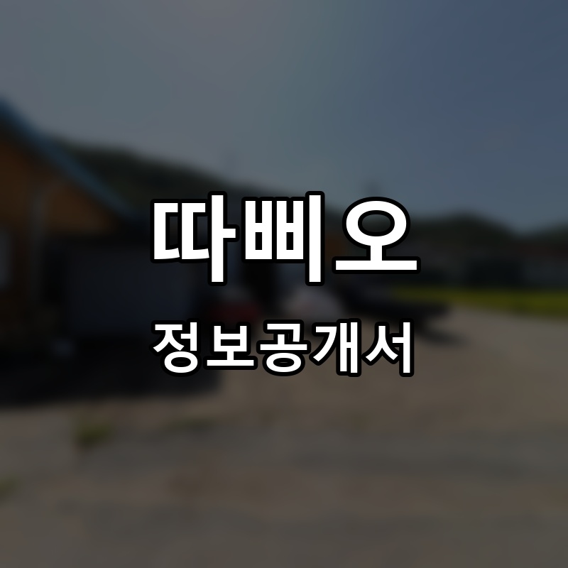 따삐오 프랜차이즈 정보공개서