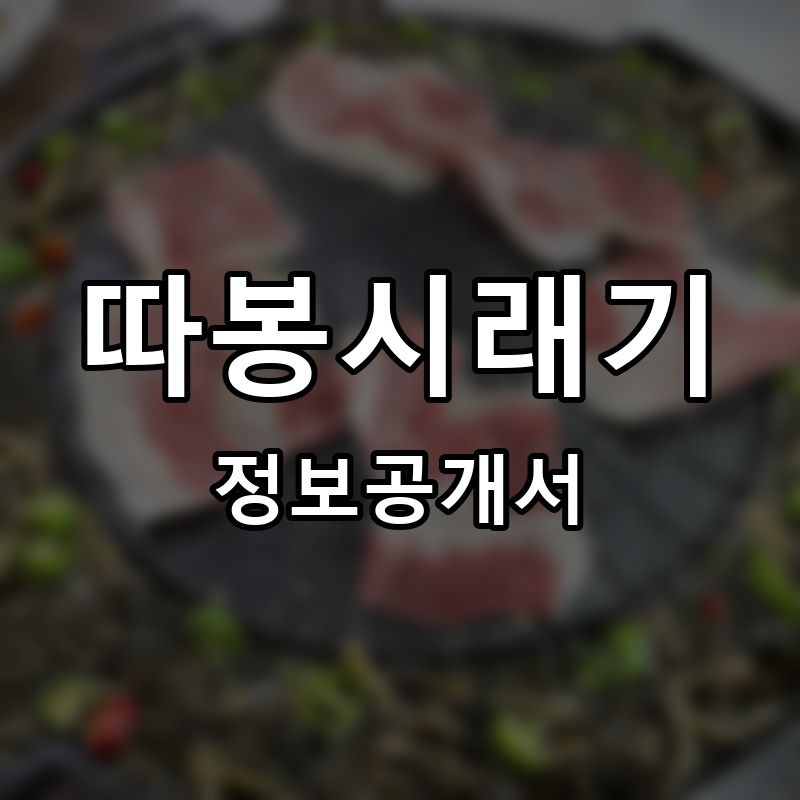따봉시래기 프랜차이즈 정보공개서