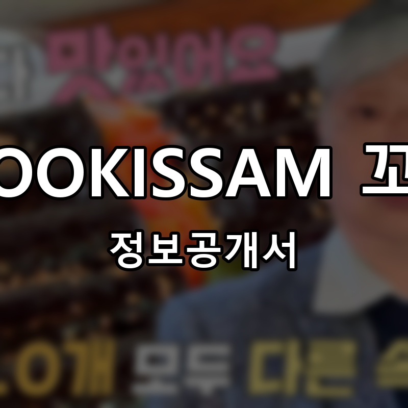 욱희쌤OOKISSAM 꼬마김밥 프랜차이즈 정보공개서
