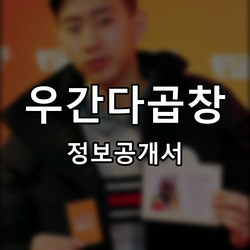 우간다곱창 프랜차이즈 정보공개서