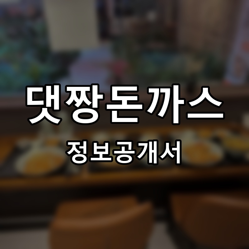 댓짱돈까스 프랜차이즈 정보공개서