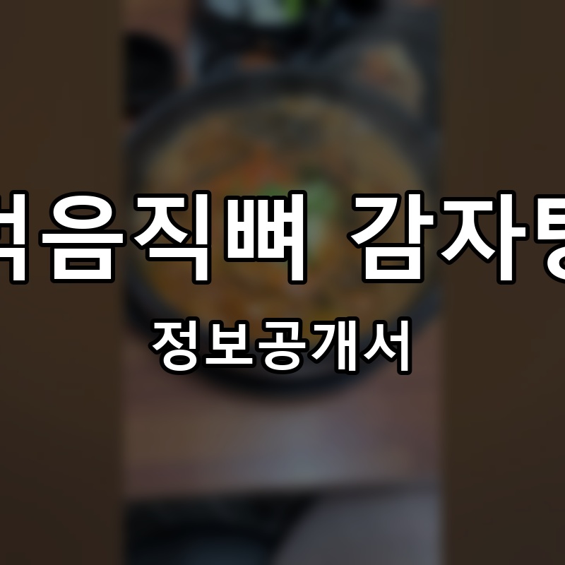먹음직뼈 감자탕 프랜차이즈 정보공개서