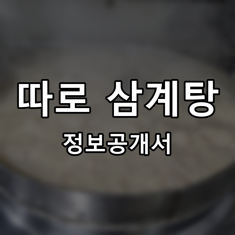 따로 삼계탕 프랜차이즈 정보공개서