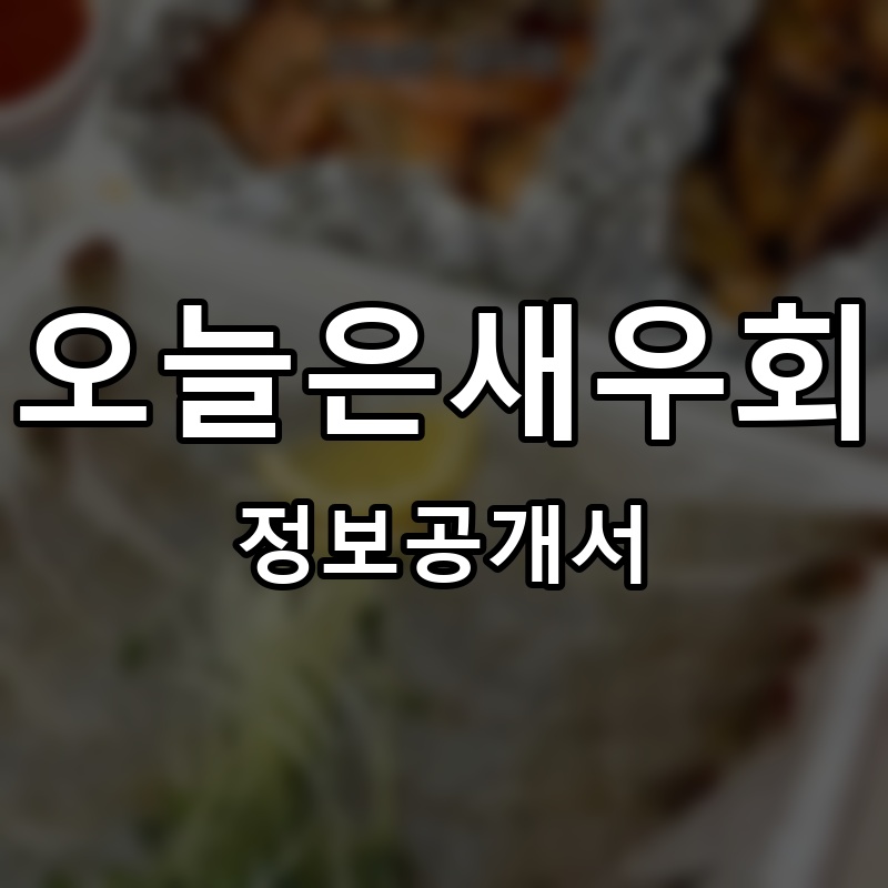 오늘은새우회 프랜차이즈 정보공개서