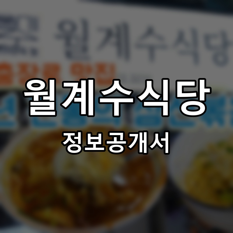 월계수식당 프랜차이즈 정보공개서