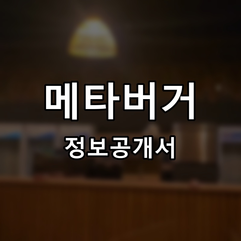 메타버거(METABURGER) 프랜차이즈 정보공개서