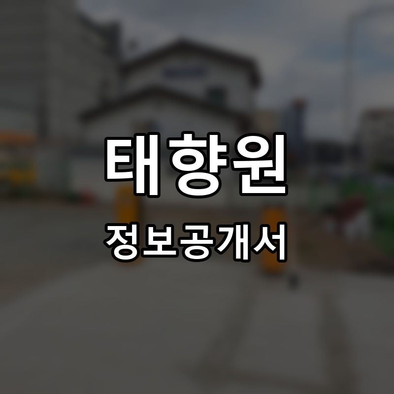 태향원 프랜차이즈 정보공개서
