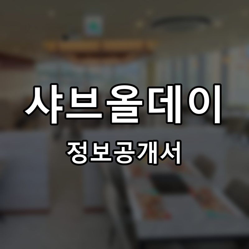 샤브올데이 프랜차이즈 정보공개서 요약