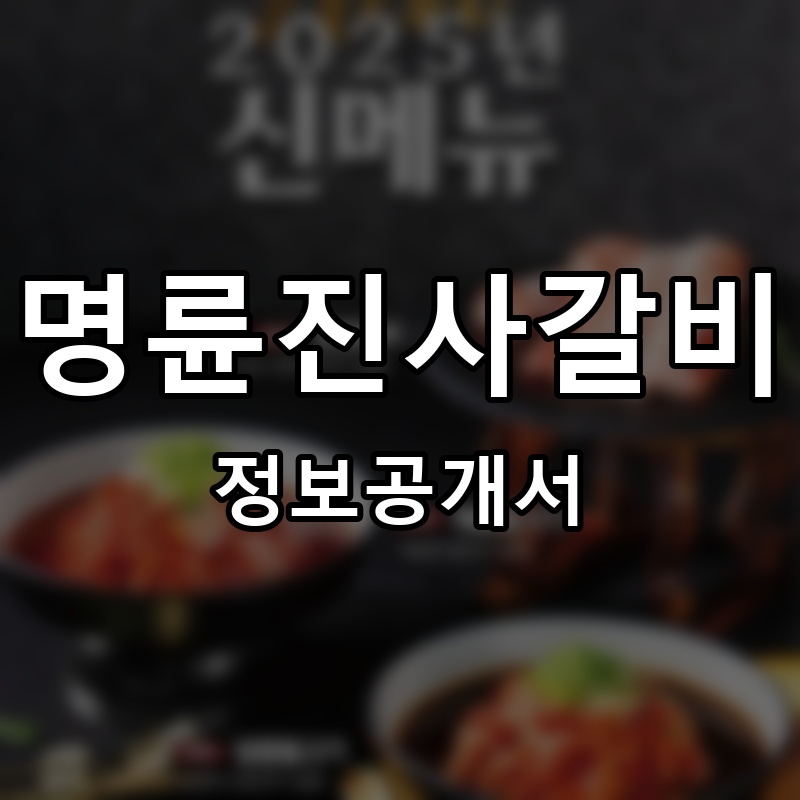 명륜진사갈비 프랜차이즈 정보공개서