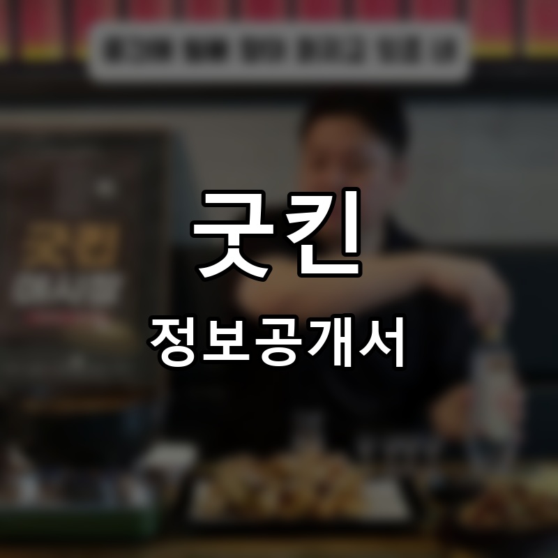 굿킨 프랜차이즈 정보공개서