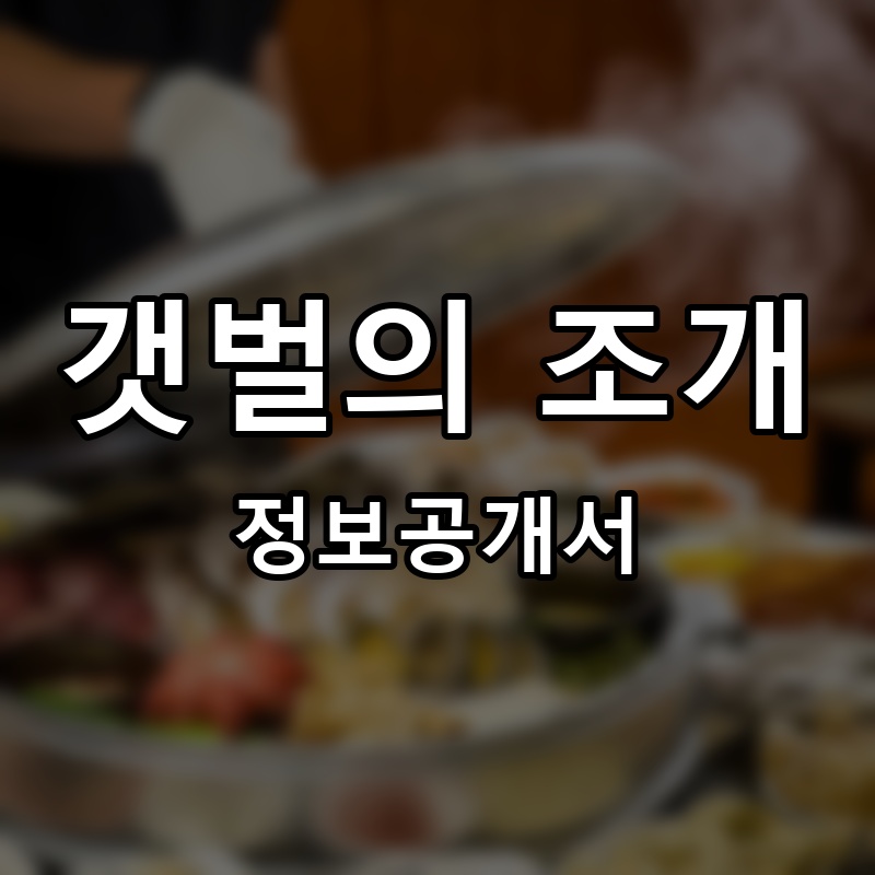 갯벌의 조개 프랜차이즈 정보공개서