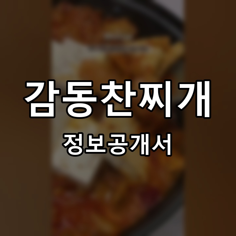 감동찬찌개 프랜차이즈 정보공개서