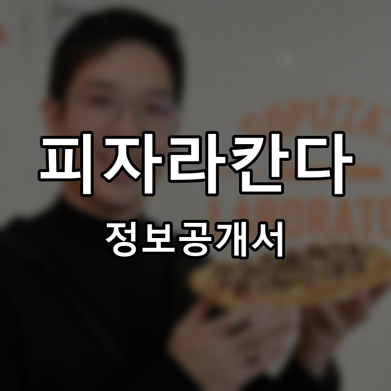 피자라칸다 프랜차이즈 정보공개서