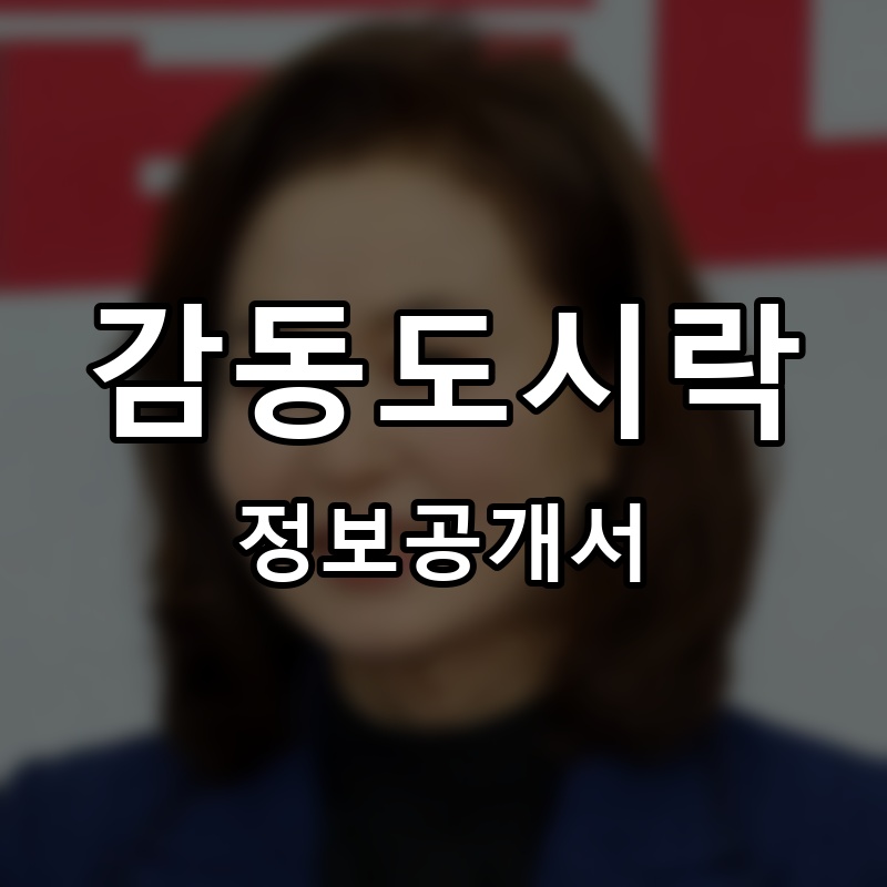 감동도시락 프랜차이즈 정보공개서
