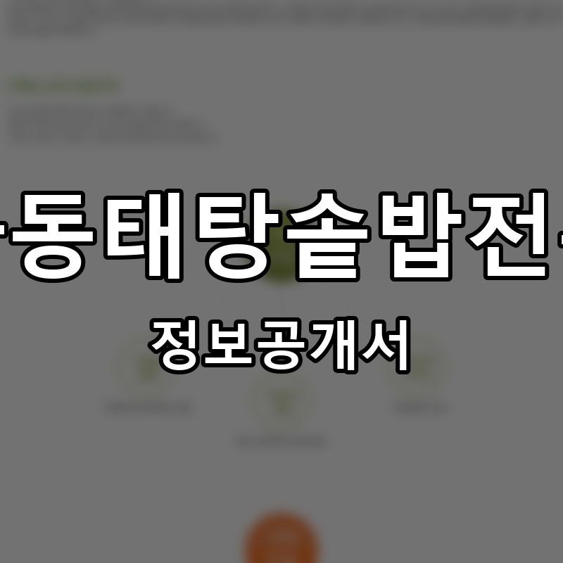 바다동태탕솥밥전문점 프랜차이즈 정보공개서