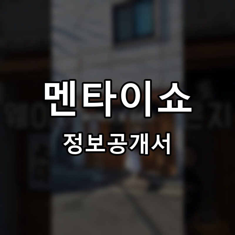멘타이쇼 프랜차이즈 정보공개서
