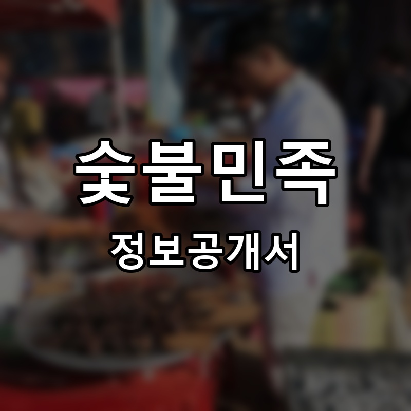 숯불민족 프랜차이즈 정보공개서