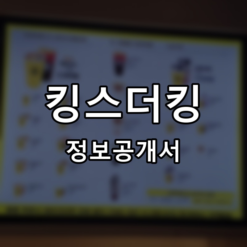 킹스더킹 프랜차이즈 정보공개서