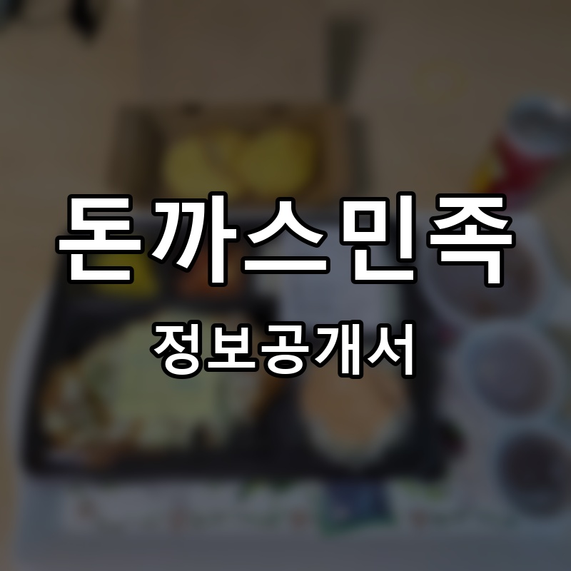 돈까스민족 프랜차이즈 정보공개서