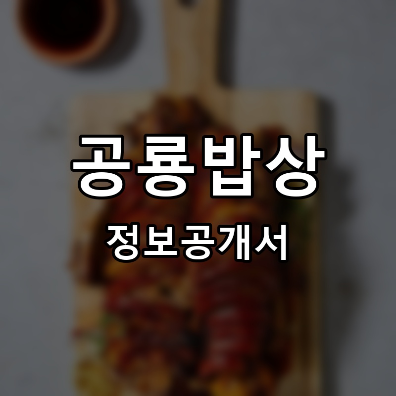 공룡밥상 프랜차이즈 정보공개서