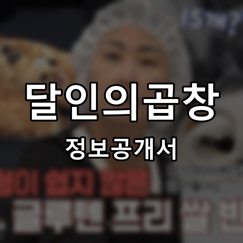 달인의곱창 프랜차이즈 정보공개서