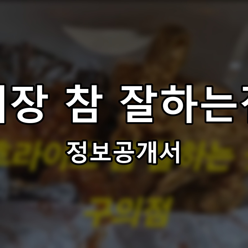 게장 참 잘하는집 프랜차이즈 정보공개서