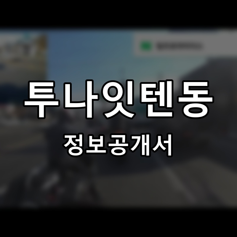 투나잇텐동 프랜차이즈 정보공개서