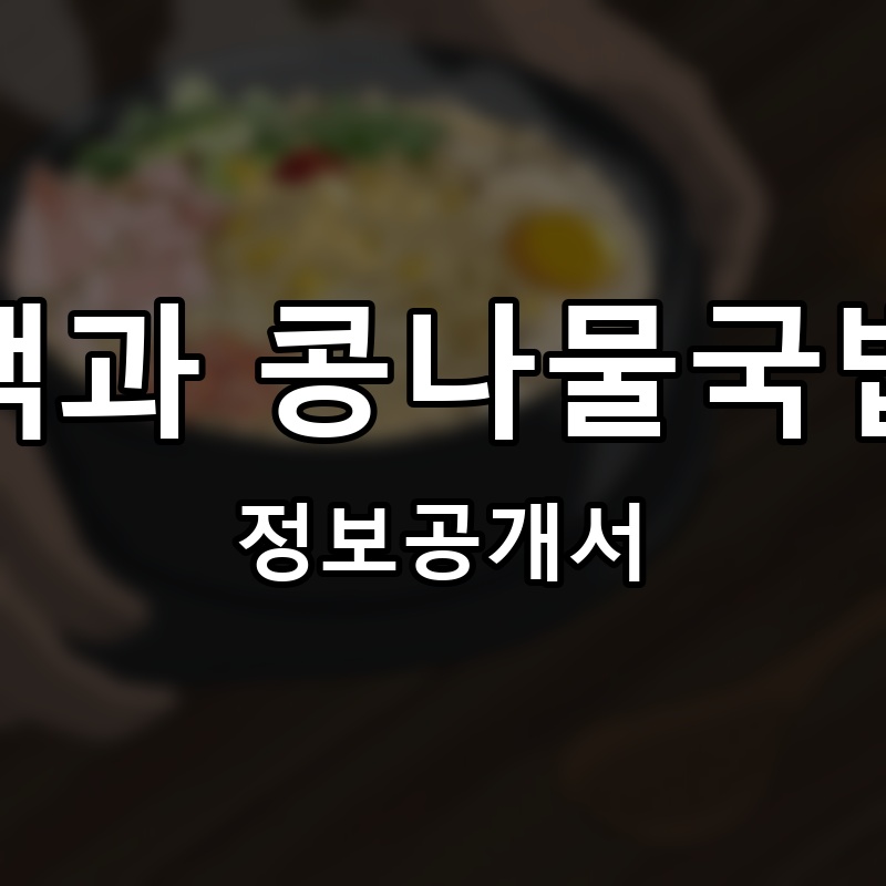 잭과 콩나물국밥 프랜차이즈 정보공개서