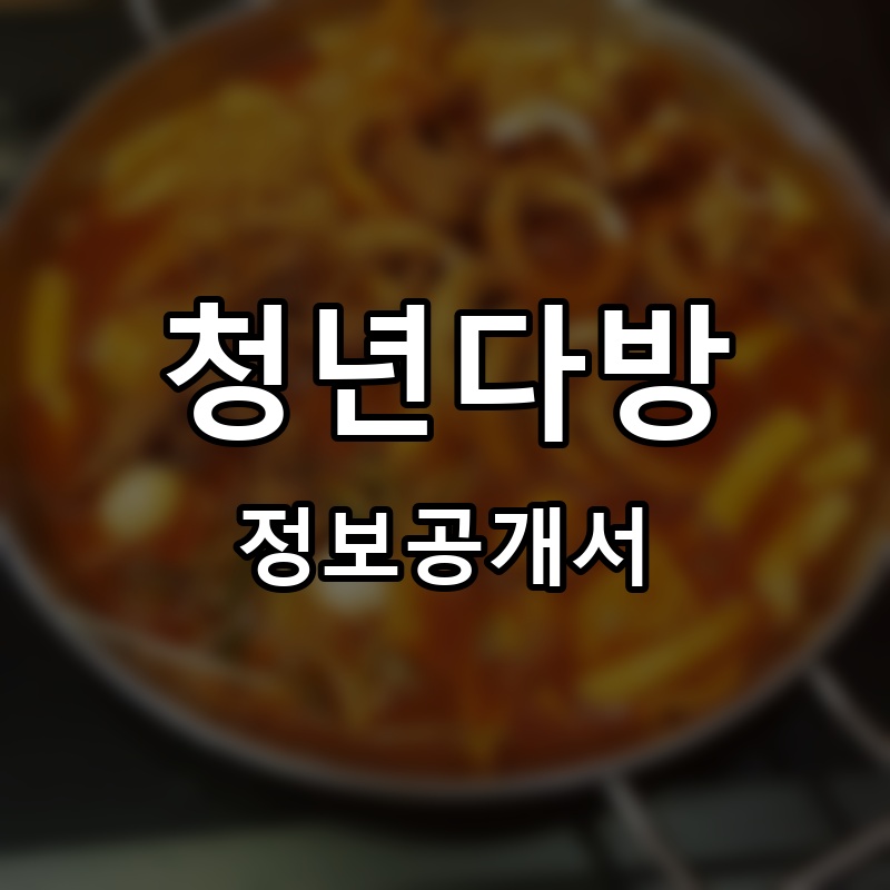 청년다방 프랜차이즈 정보공개서