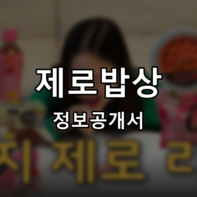 제로밥상 프랜차이즈 정보공개서