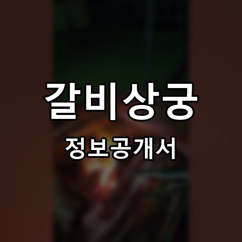 갈비상궁 프랜차이즈 정보공개서