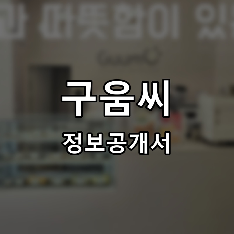 구움씨 프랜차이즈 정보공개서