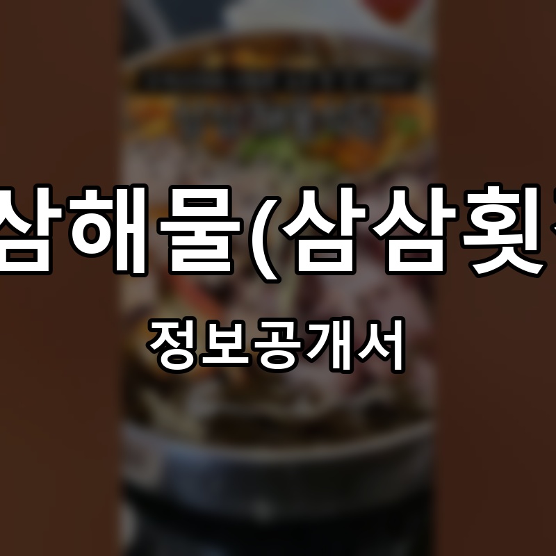 삼삼해물(삼삼횟집) 프랜차이즈 정보공개서