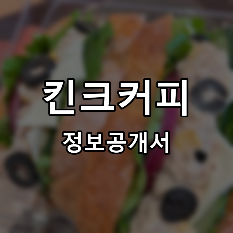 킨크커피 프랜차이즈 정보공개서