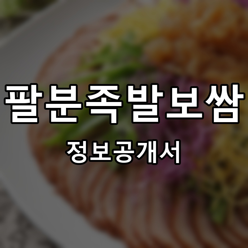 팔분족발보쌈 프랜차이즈 정보공개서