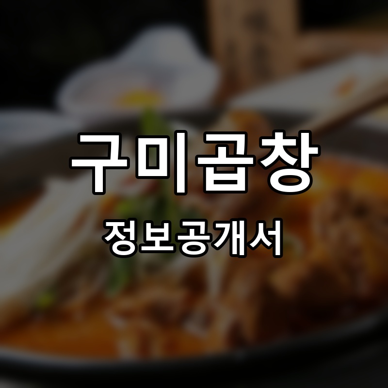 구미곱창 프랜차이즈 정보공개서